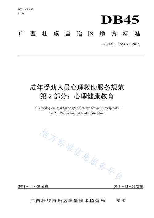 成年受助人员心理救助服务规范 第2部分：心理健康教育DB45／T 1883.2-2018.pdf
