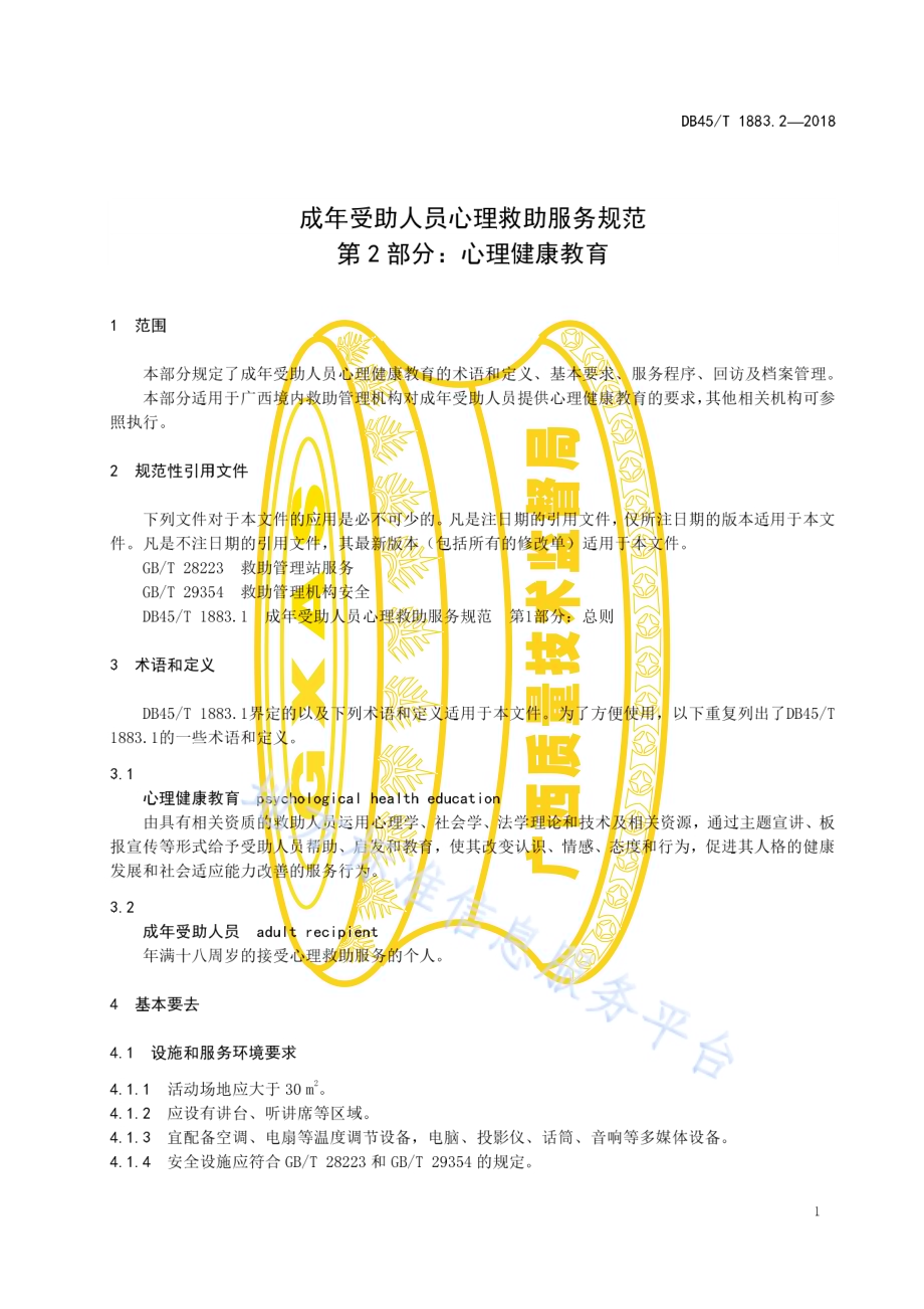 成年受助人员心理救助服务规范 第2部分：心理健康教育DB45／T 1883.2-2018.pdf_第5页