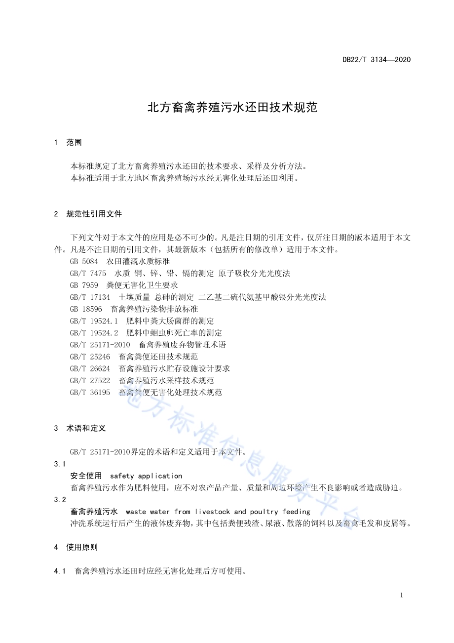 北方畜禽养殖污水还田技术规范DB22／T 3134-2020.pdf_第5页