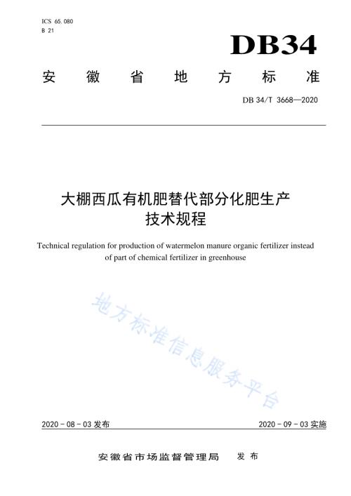大棚西瓜有机肥替代部分化肥生产技术规程DB34／T 3668-2020.pdf