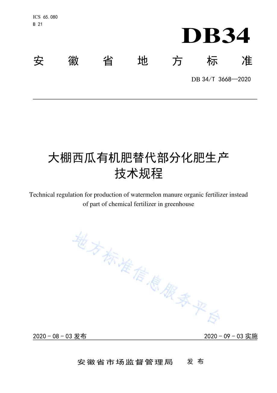 大棚西瓜有机肥替代部分化肥生产技术规程DB34／T 3668-2020.pdf_第1页
