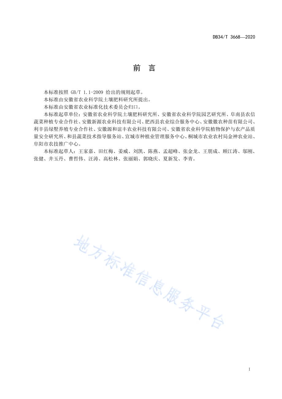 大棚西瓜有机肥替代部分化肥生产技术规程DB34／T 3668-2020.pdf_第3页