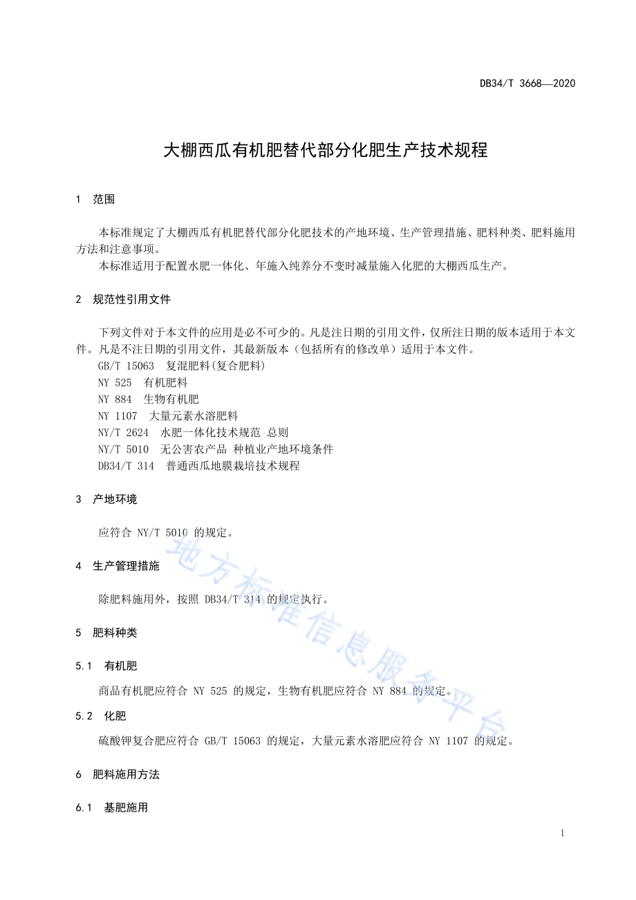 大棚西瓜有机肥替代部分化肥生产技术规程DB34／T 3668-2020.pdf_第5页