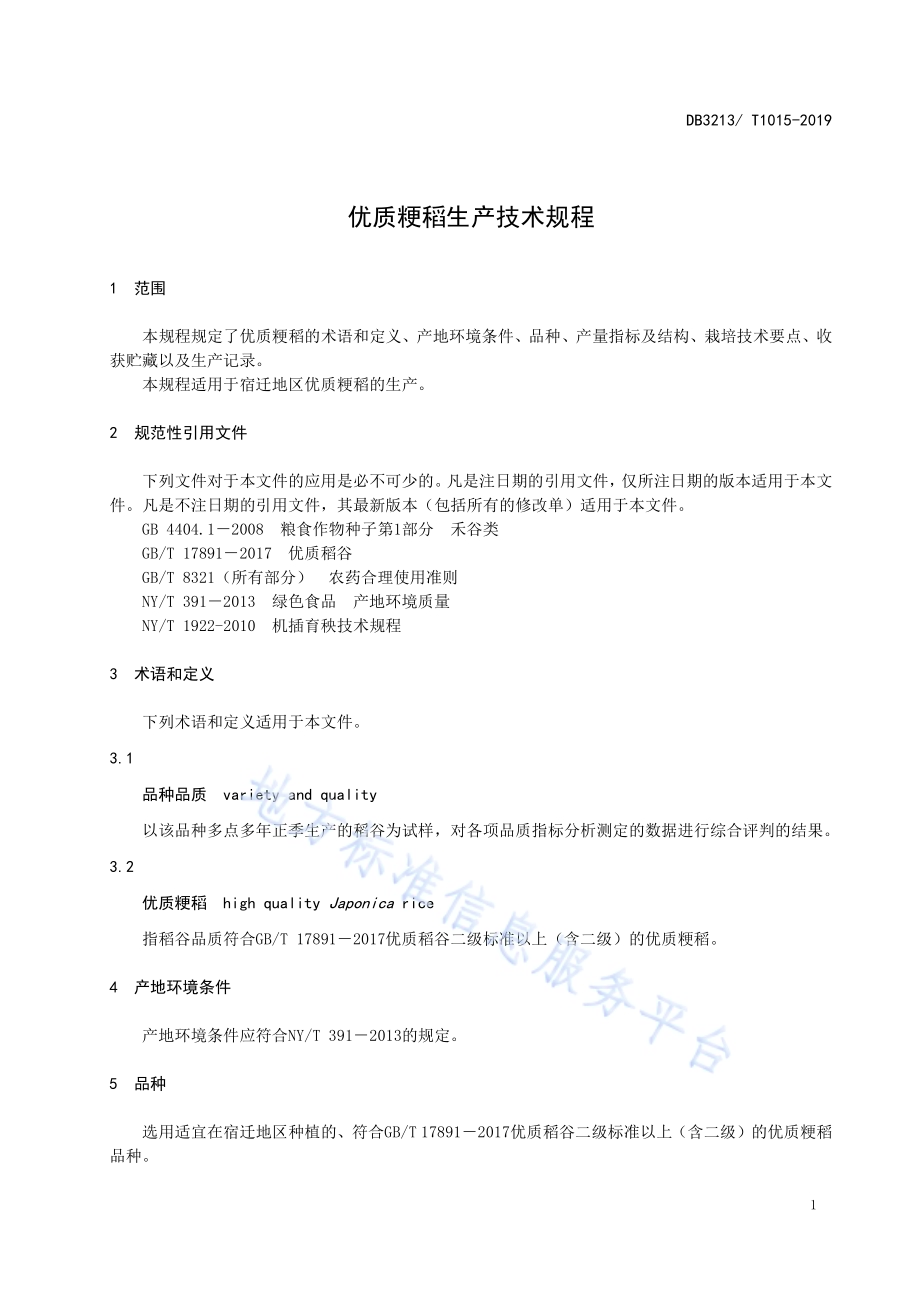 优质粳稻生产技术规程DB3213／T 1015-2019.pdf_第3页