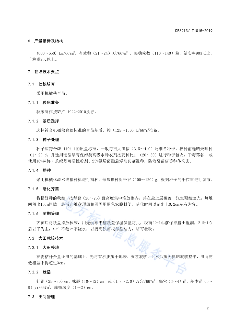 优质粳稻生产技术规程DB3213／T 1015-2019.pdf_第4页