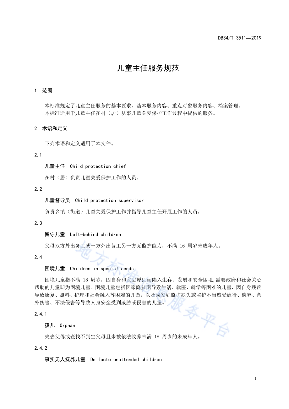 儿童主任服务规范DB34／T 3511-2019.pdf_第5页