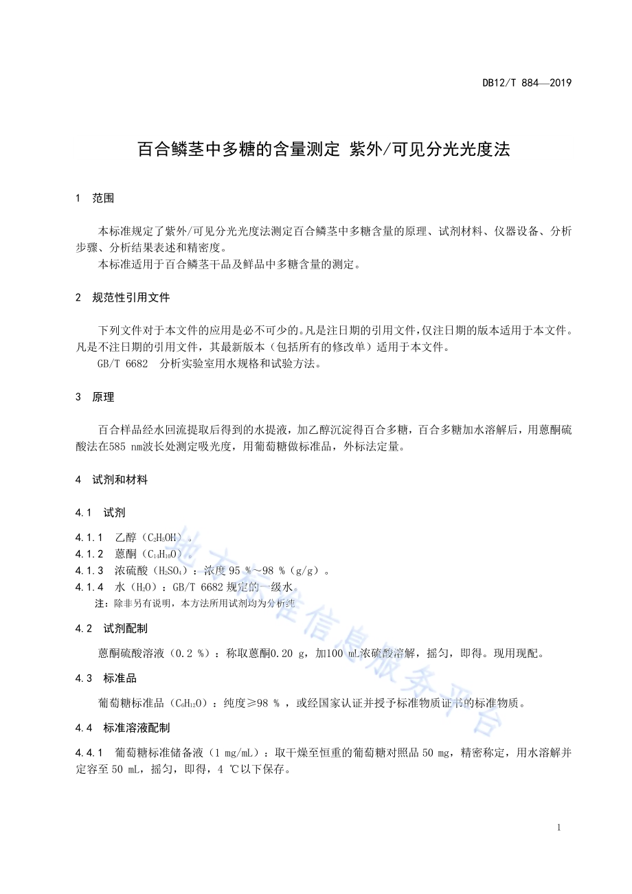 百合鳞茎中多糖的含量测定 紫外可见分光光度法DB12／T 884-2019.pdf_第3页