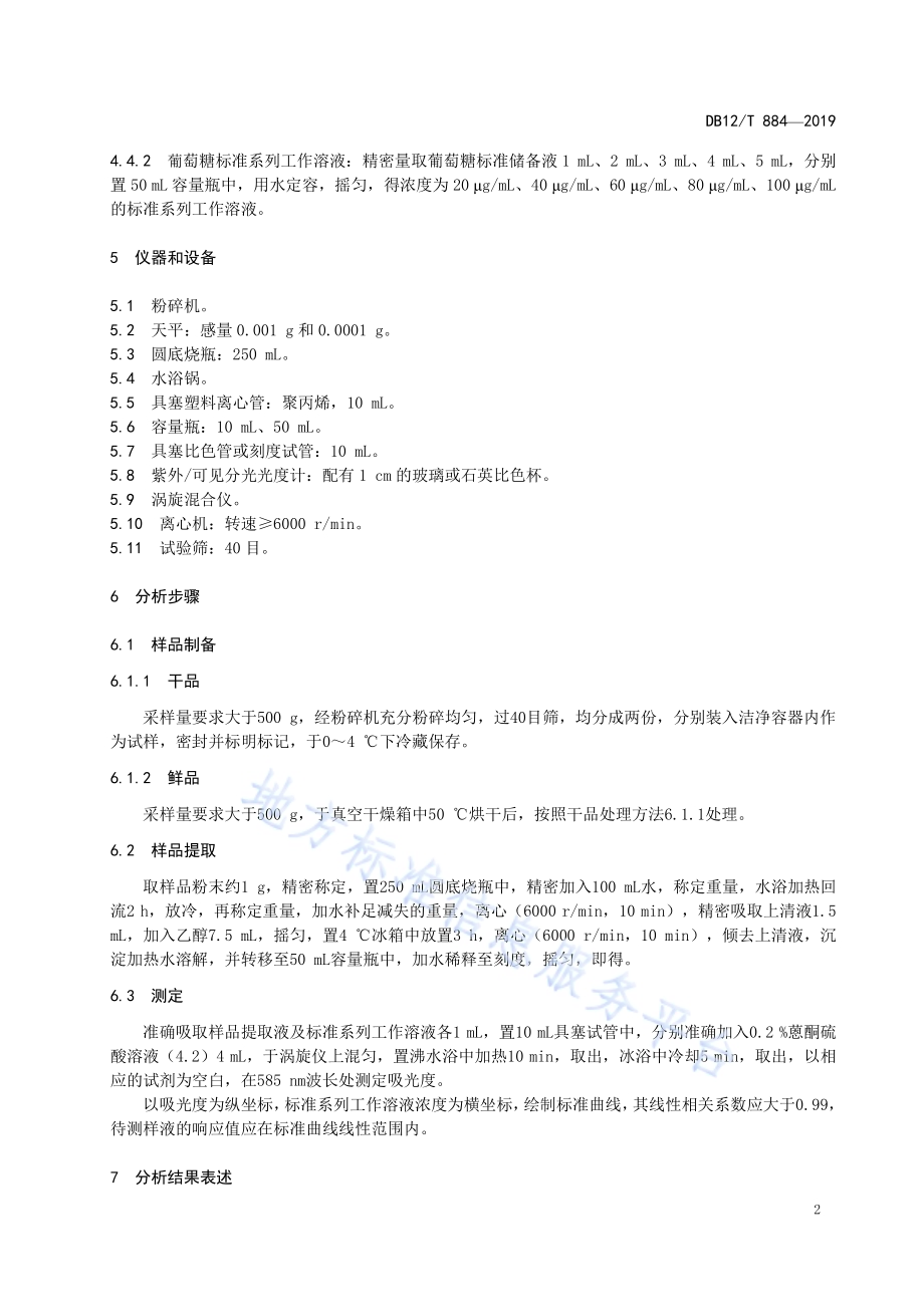 百合鳞茎中多糖的含量测定 紫外可见分光光度法DB12／T 884-2019.pdf_第4页