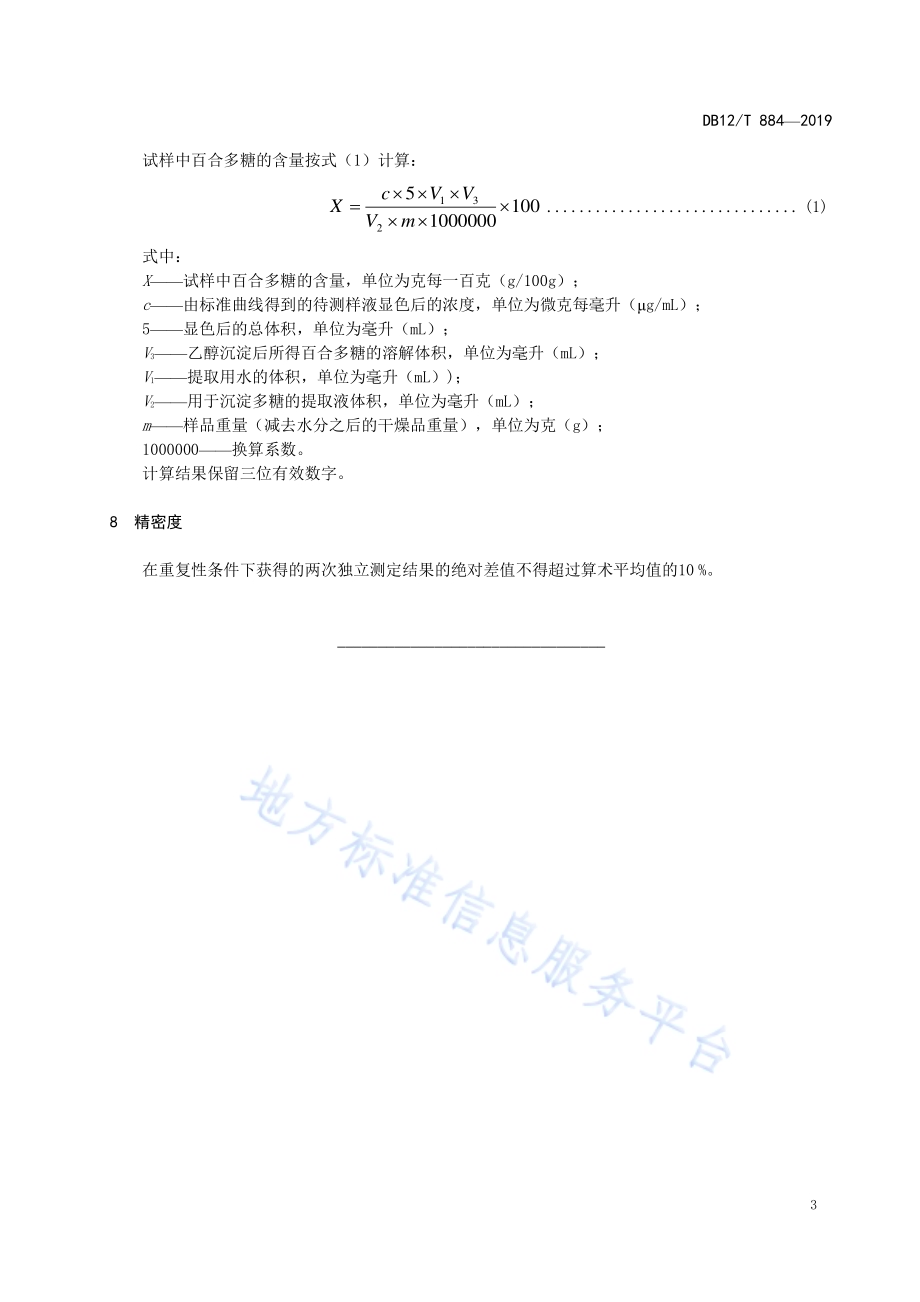 百合鳞茎中多糖的含量测定 紫外可见分光光度法DB12／T 884-2019.pdf_第5页