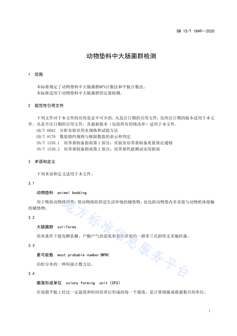 动物垫料中大肠菌群检测DB15／T 1849—2020.pdf_第5页
