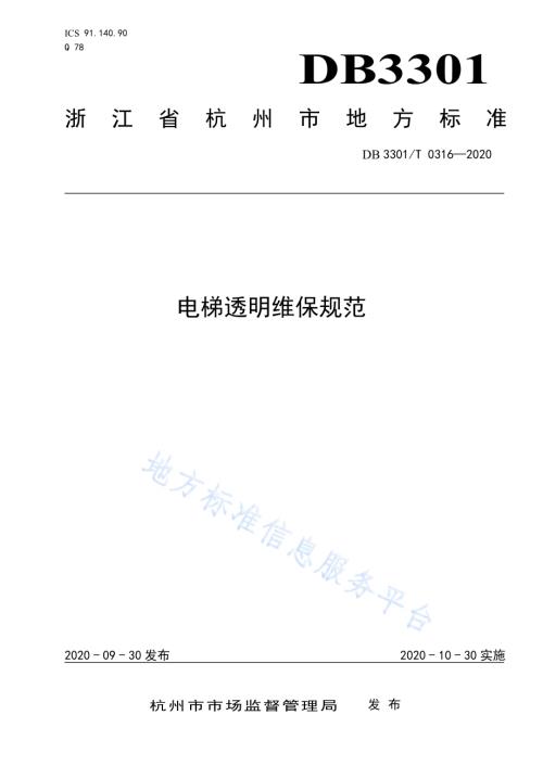 电梯透明维保规范DB3301／T 0316—2020.pdf