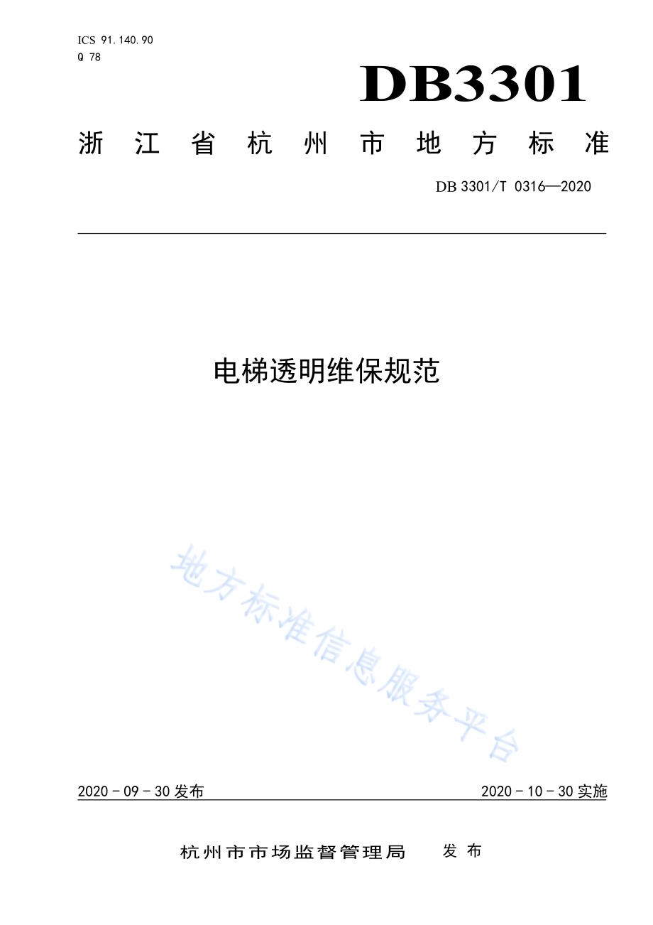 电梯透明维保规范DB3301／T 0316—2020.pdf_第1页