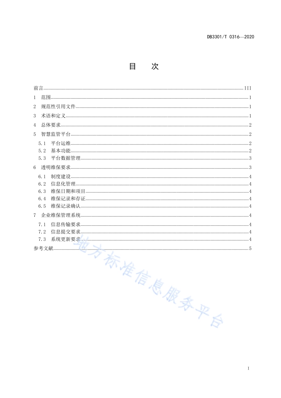 电梯透明维保规范DB3301／T 0316—2020.pdf_第2页