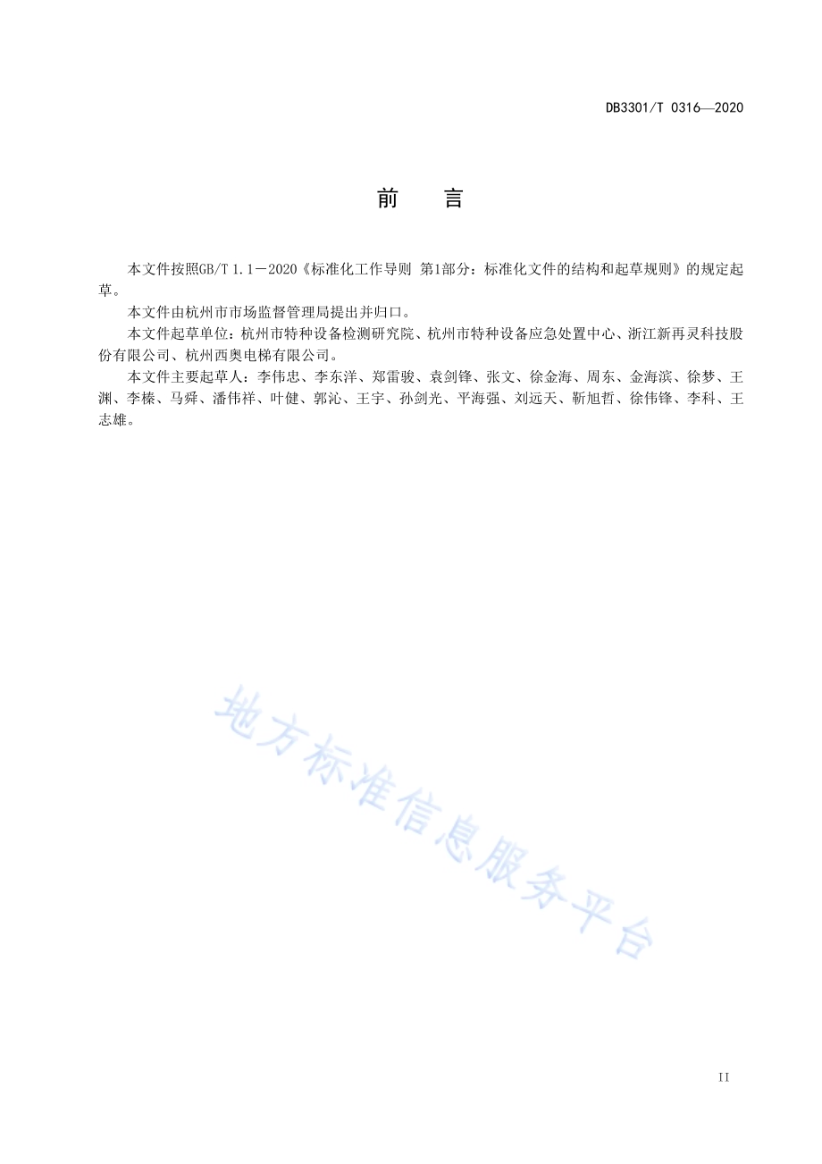 电梯透明维保规范DB3301／T 0316—2020.pdf_第3页