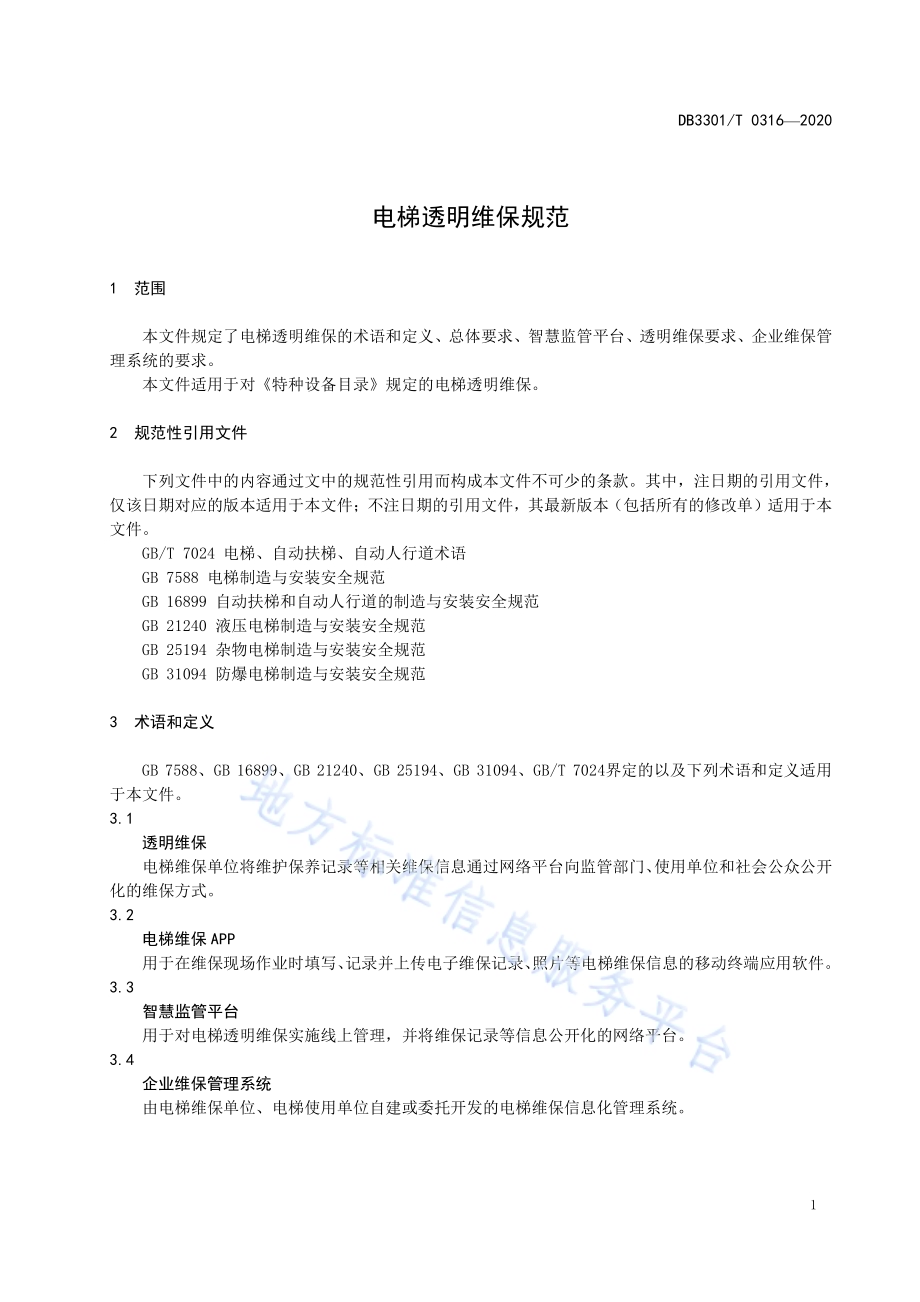 电梯透明维保规范DB3301／T 0316—2020.pdf_第4页