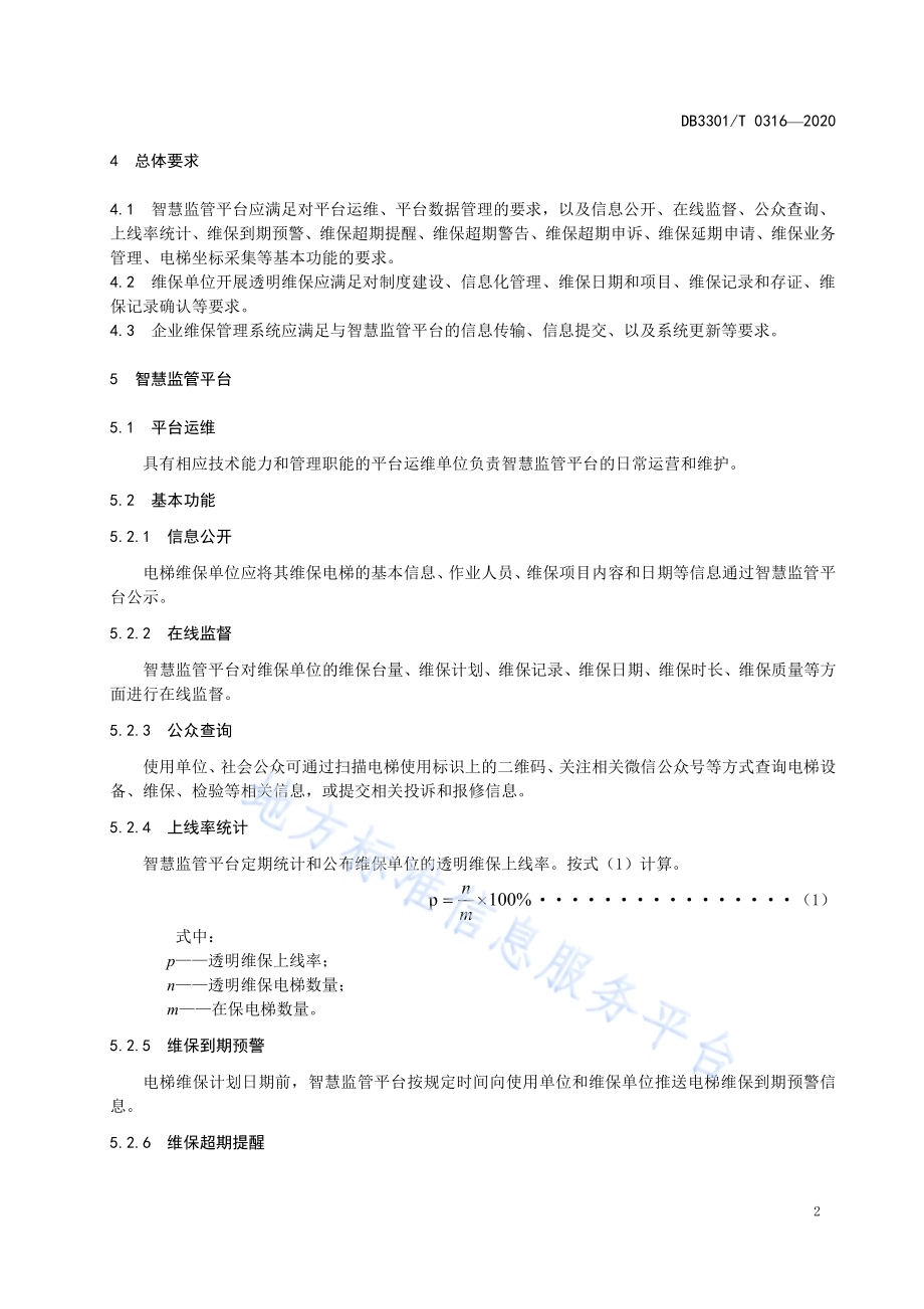 电梯透明维保规范DB3301／T 0316—2020.pdf_第5页