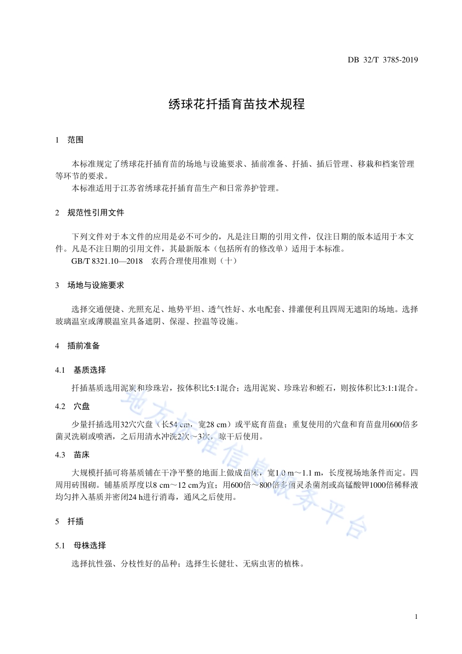 绣球花扦插育苗技术规程DB32／T 3785-2020.pdf_第3页