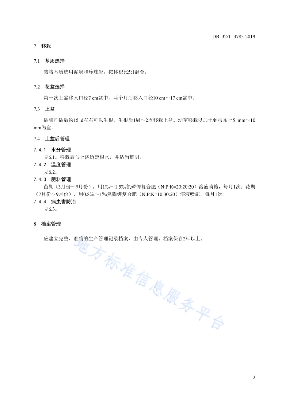 绣球花扦插育苗技术规程DB32／T 3785-2020.pdf_第5页
