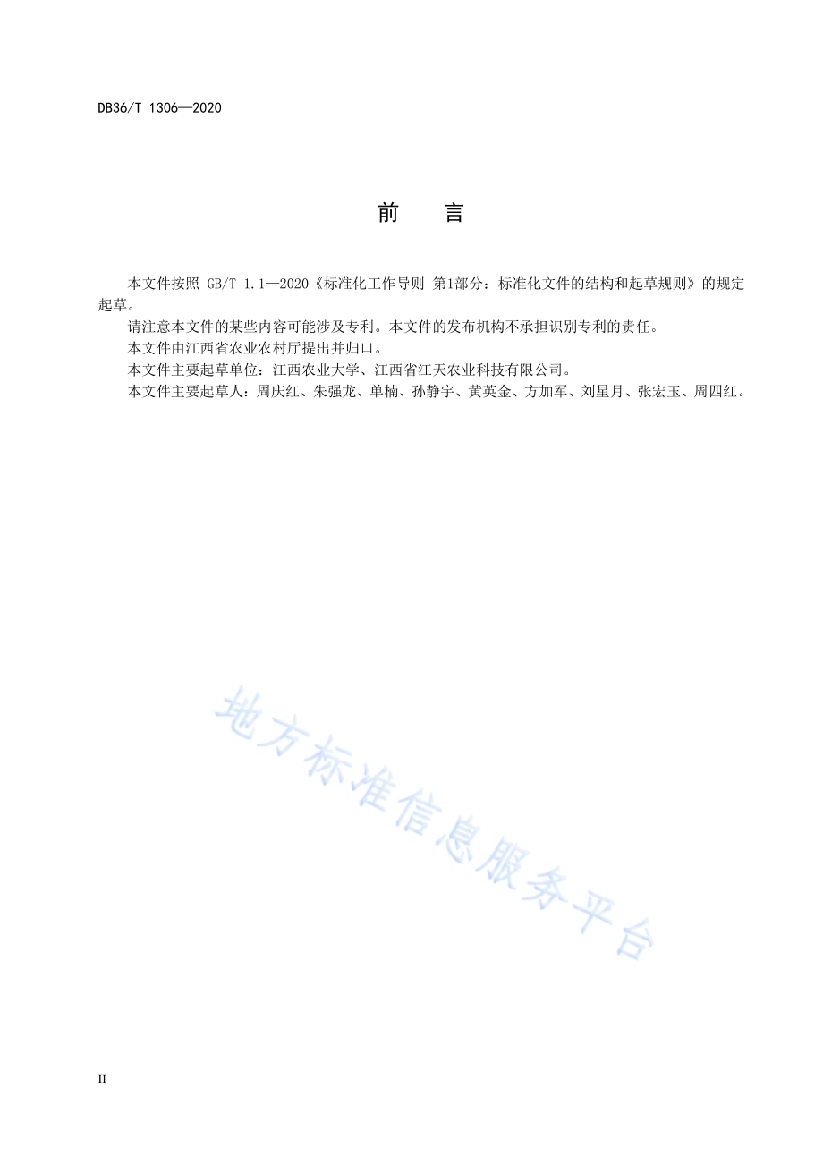 脱毒芋原原种生产技术规程DB36／T 1306-2020 .pdf_第4页
