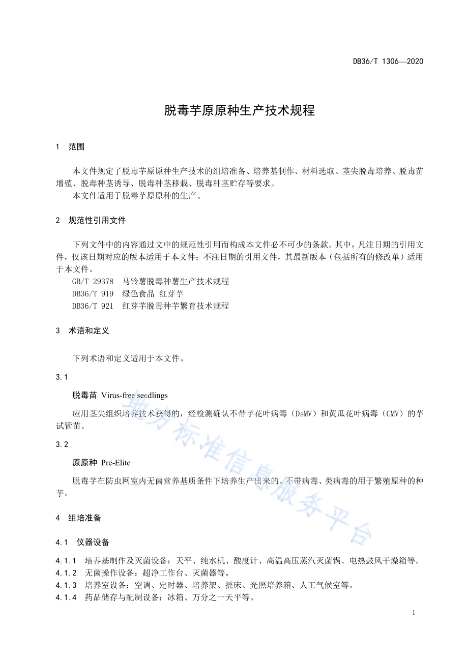 脱毒芋原原种生产技术规程DB36／T 1306-2020 .pdf_第5页