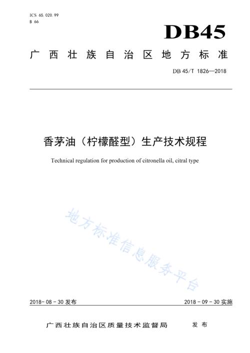 香茅油（柠檬醛型）生产技术规程DB45／T 1826-2018.pdf