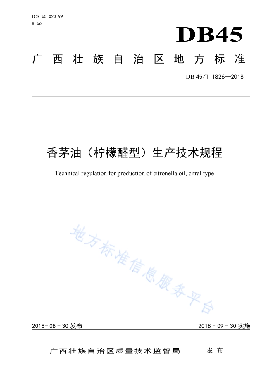 香茅油（柠檬醛型）生产技术规程DB45／T 1826-2018.pdf_第1页