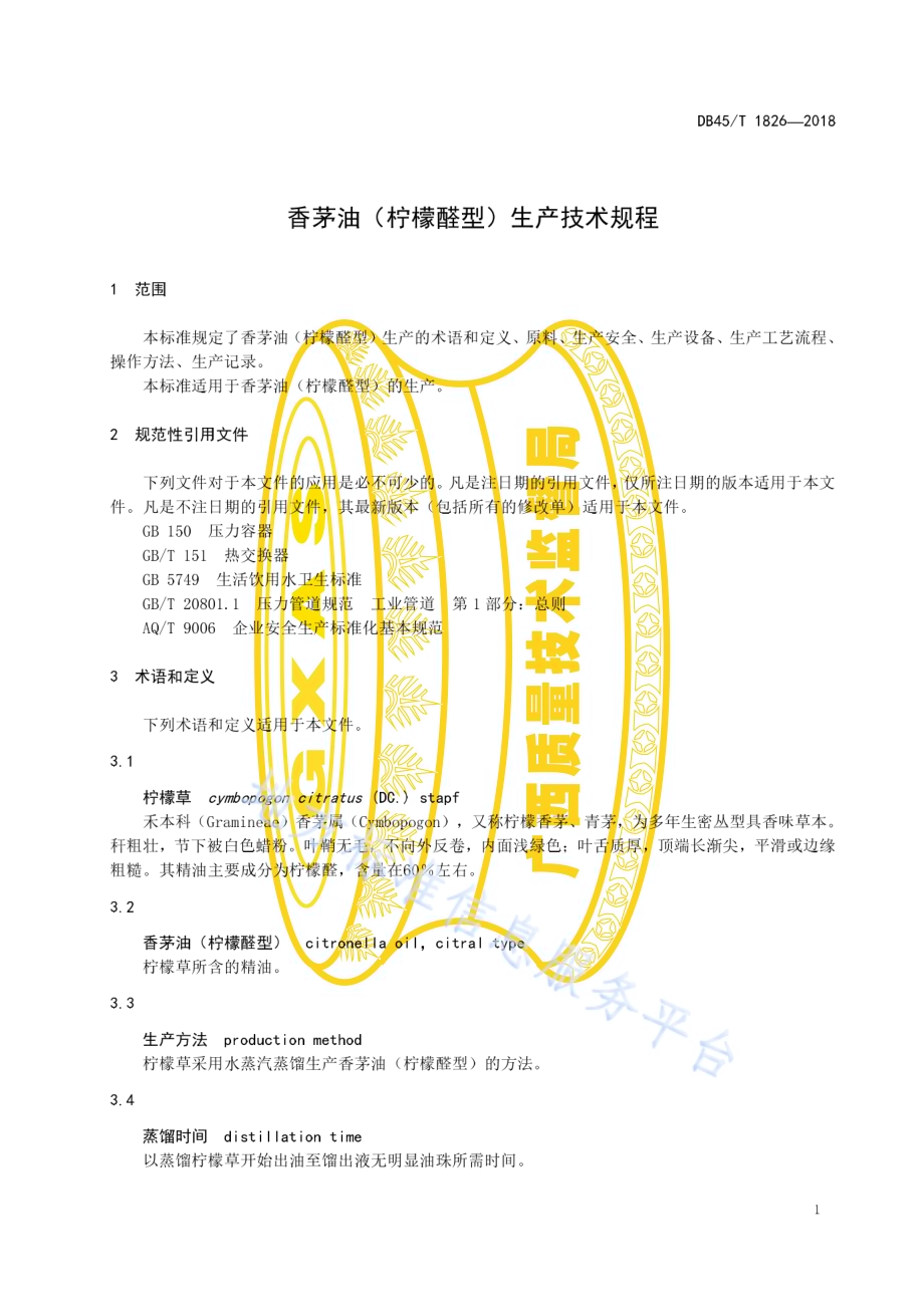 香茅油（柠檬醛型）生产技术规程DB45／T 1826-2018.pdf_第5页
