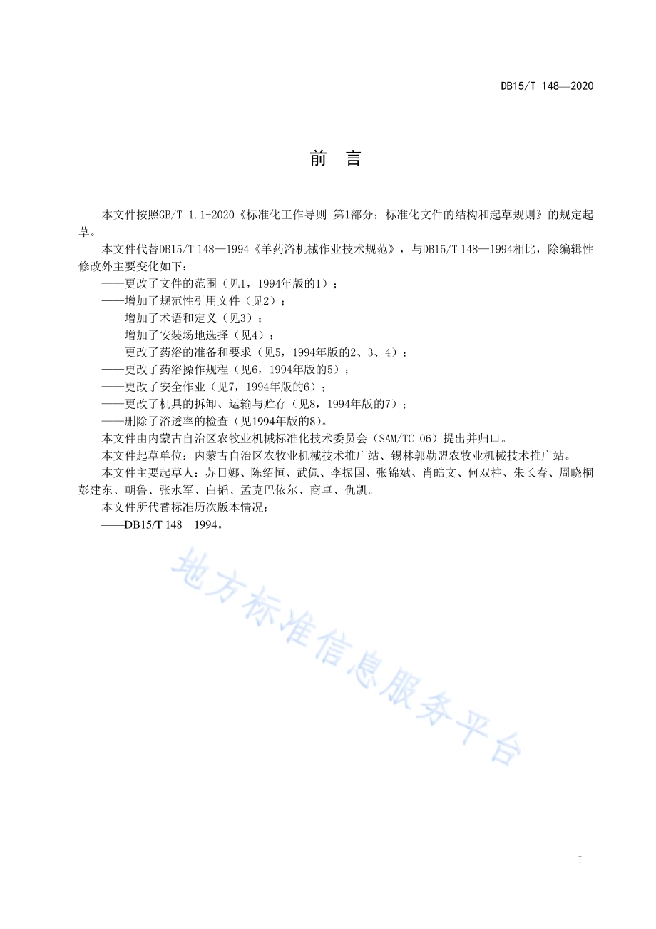 羊药浴机械作业技术规范DB15／T 148-2020.pdf_第3页