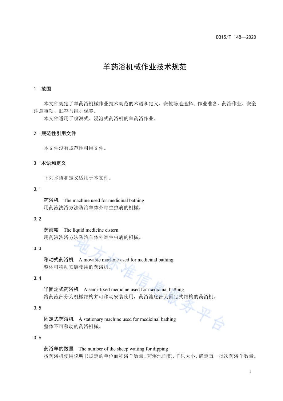 羊药浴机械作业技术规范DB15／T 148-2020.pdf_第5页