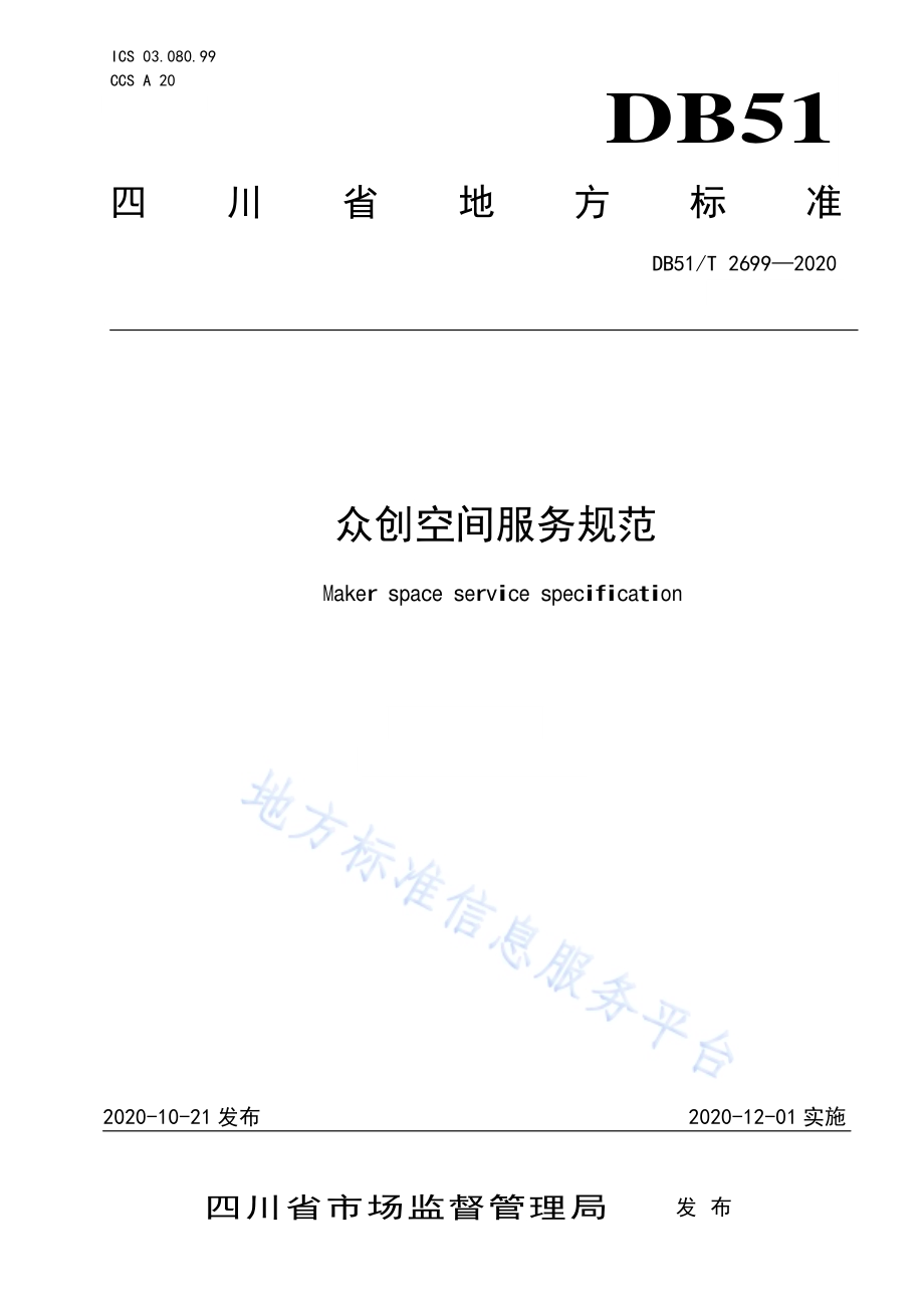 众创空间服务规范DB51／T 2699-2020.pdf_第1页