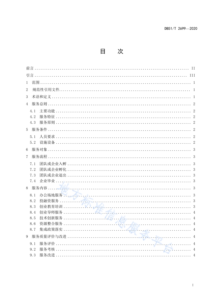 众创空间服务规范DB51／T 2699-2020.pdf_第2页