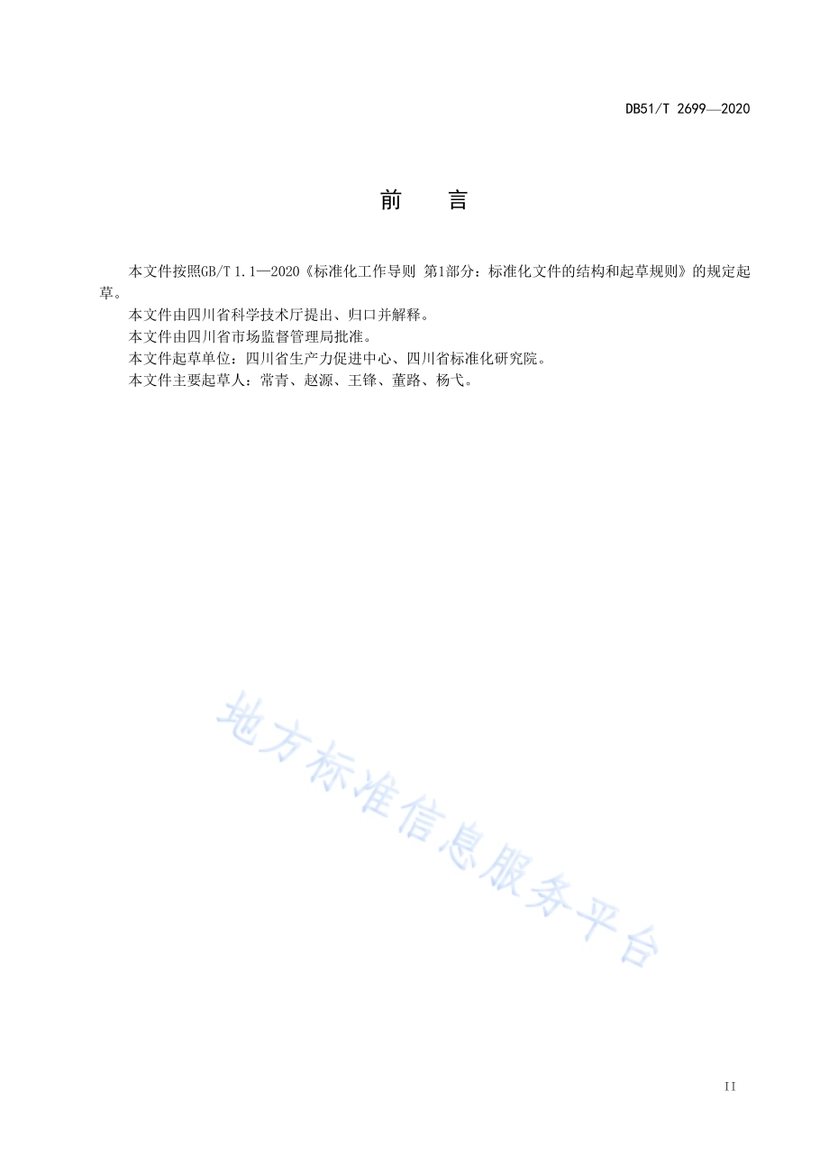 众创空间服务规范DB51／T 2699-2020.pdf_第3页
