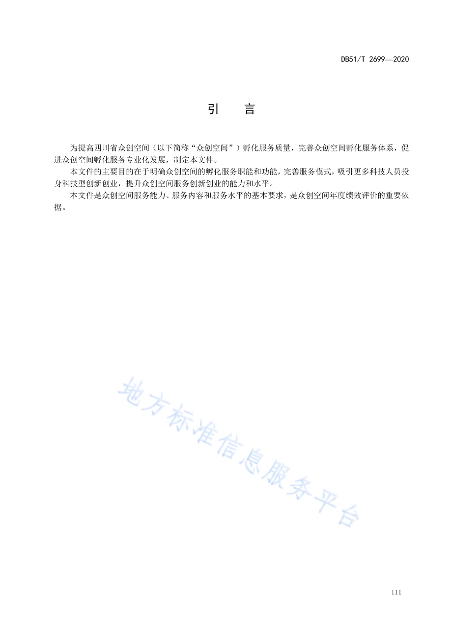 众创空间服务规范DB51／T 2699-2020.pdf_第4页