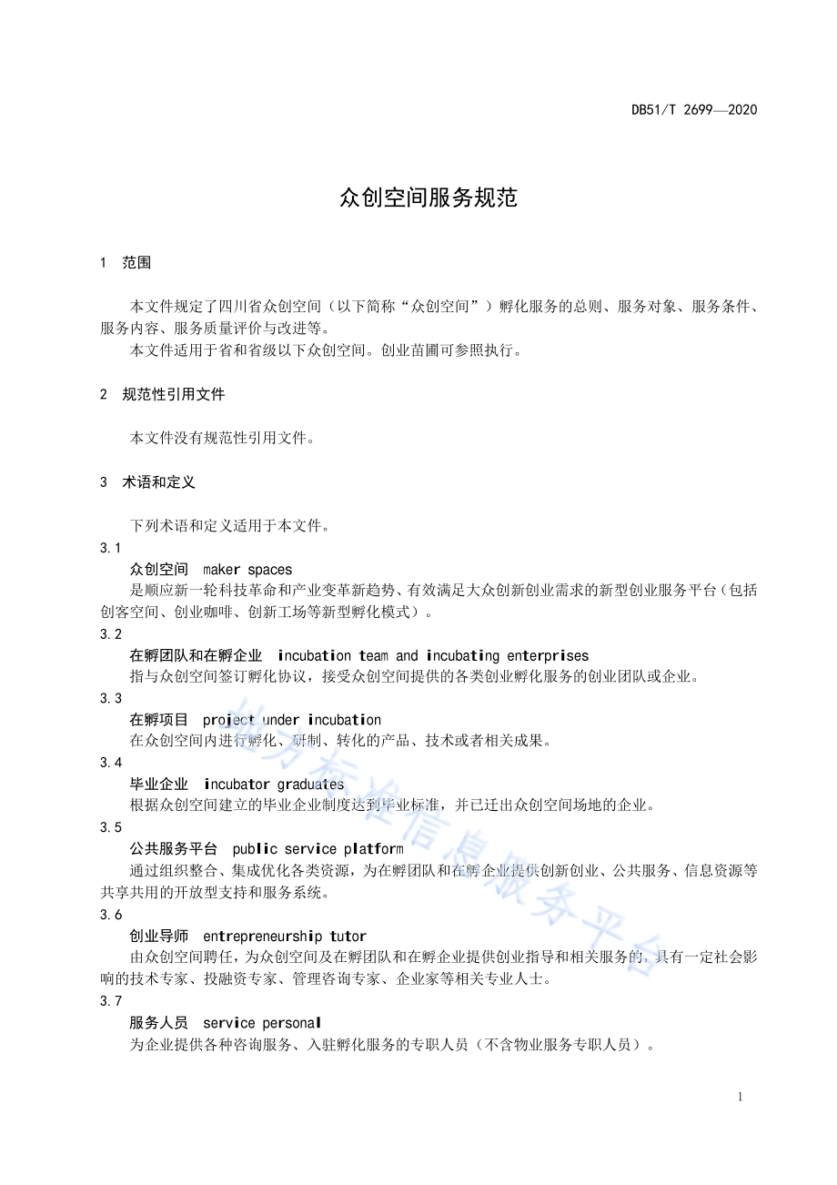 众创空间服务规范DB51／T 2699-2020.pdf_第5页