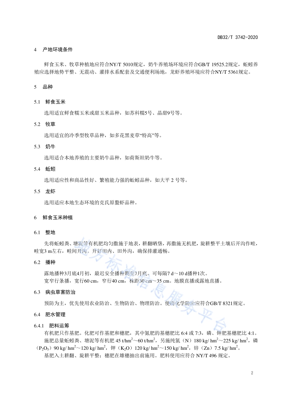 鲜食玉米-牧草与奶牛-蚯蚓-龙虾种养循环操作规程DB32／T 3742-2020.pdf_第4页