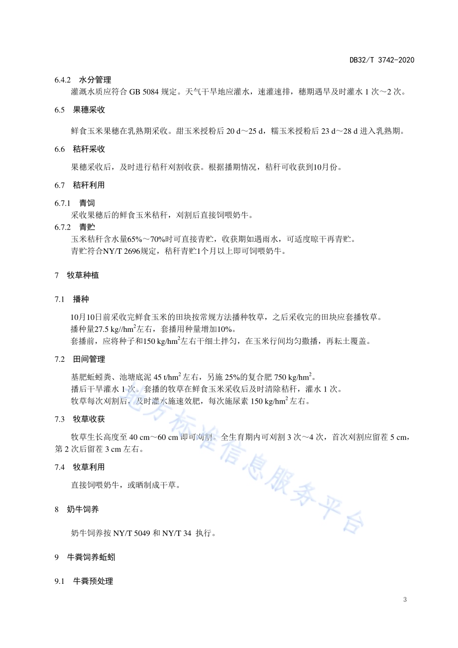 鲜食玉米-牧草与奶牛-蚯蚓-龙虾种养循环操作规程DB32／T 3742-2020.pdf_第5页