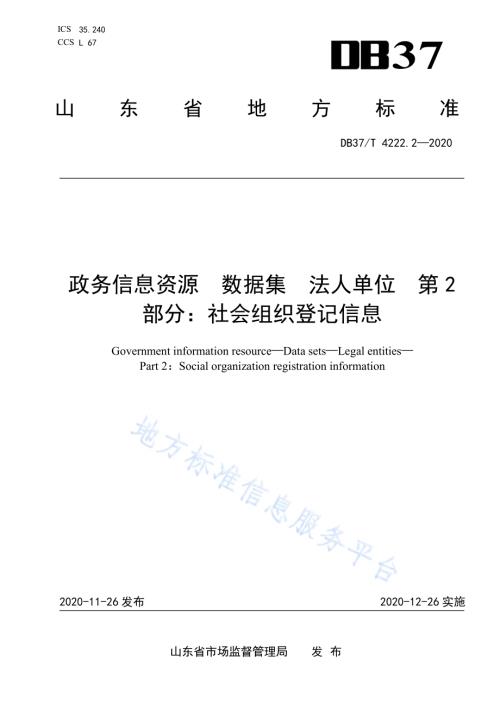 政务信息资源 数据集 法人单位 第 2 部分：社会组织登记信息DB37／T 4222.2—2020.pdf
