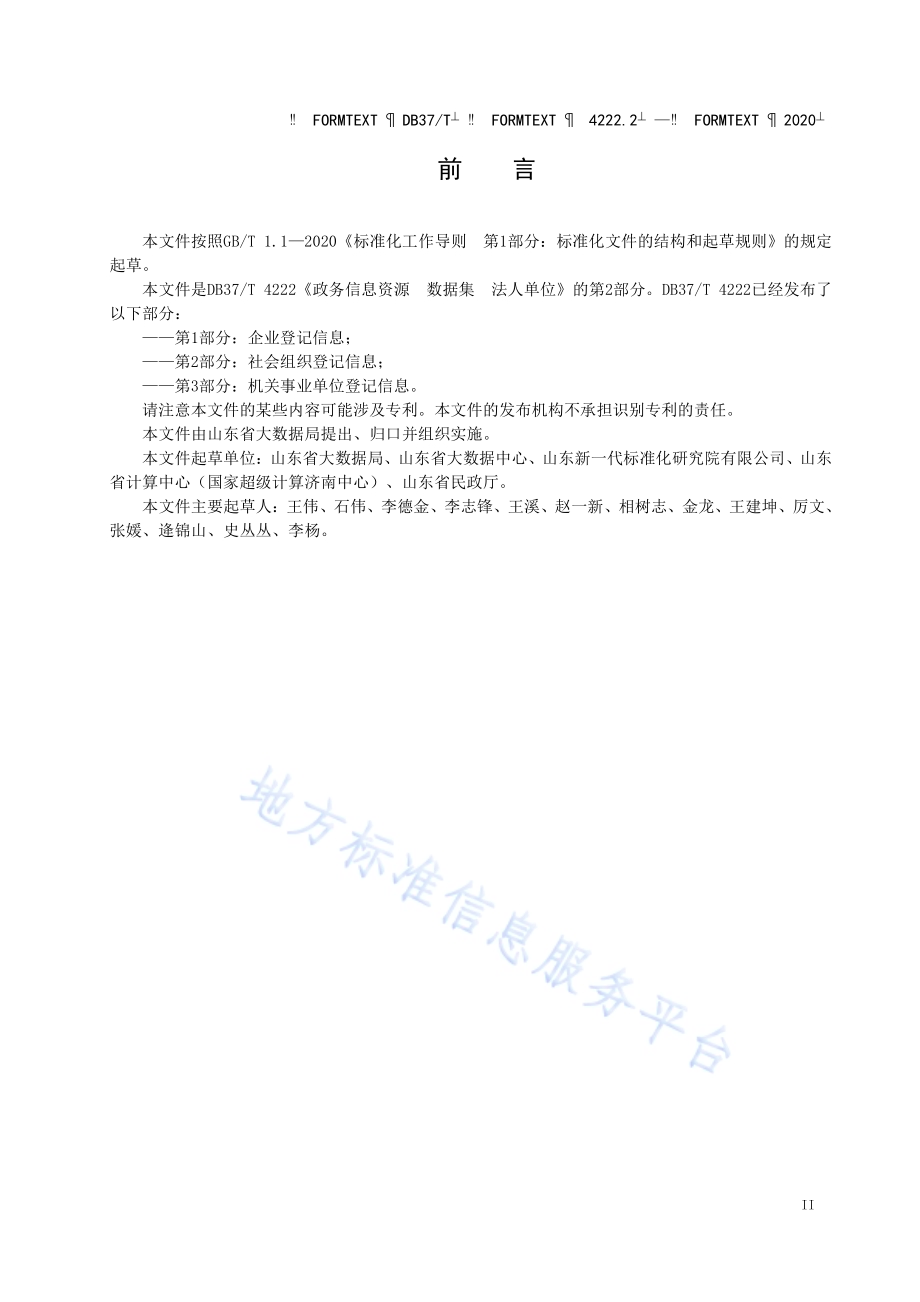 政务信息资源 数据集 法人单位 第 2 部分：社会组织登记信息DB37／T 4222.2—2020.pdf_第3页
