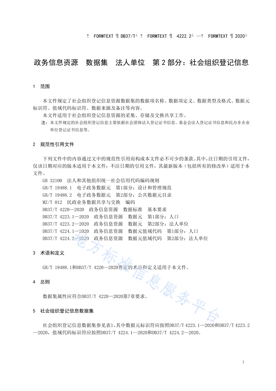 政务信息资源 数据集 法人单位 第 2 部分：社会组织登记信息DB37／T 4222.2—2020.pdf_第4页