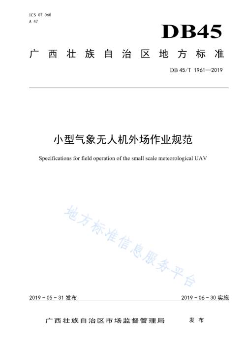 小型气象无人机外场作业规范DB45／T 1961-2019.pdf