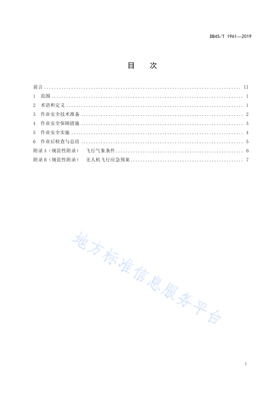 小型气象无人机外场作业规范DB45／T 1961-2019.pdf_第3页