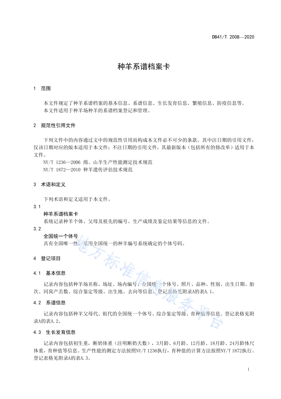 种羊系谱档案卡DB41／T 2008-2020.pdf_第5页