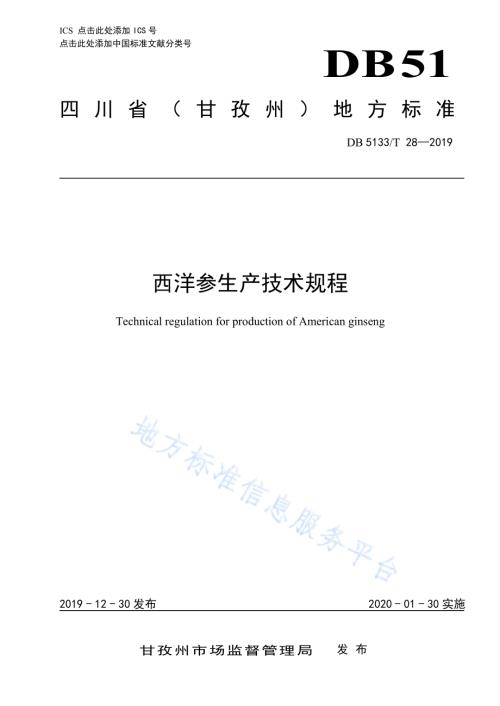 西洋参生产技术规程DB5133／T 28-2019.pdf