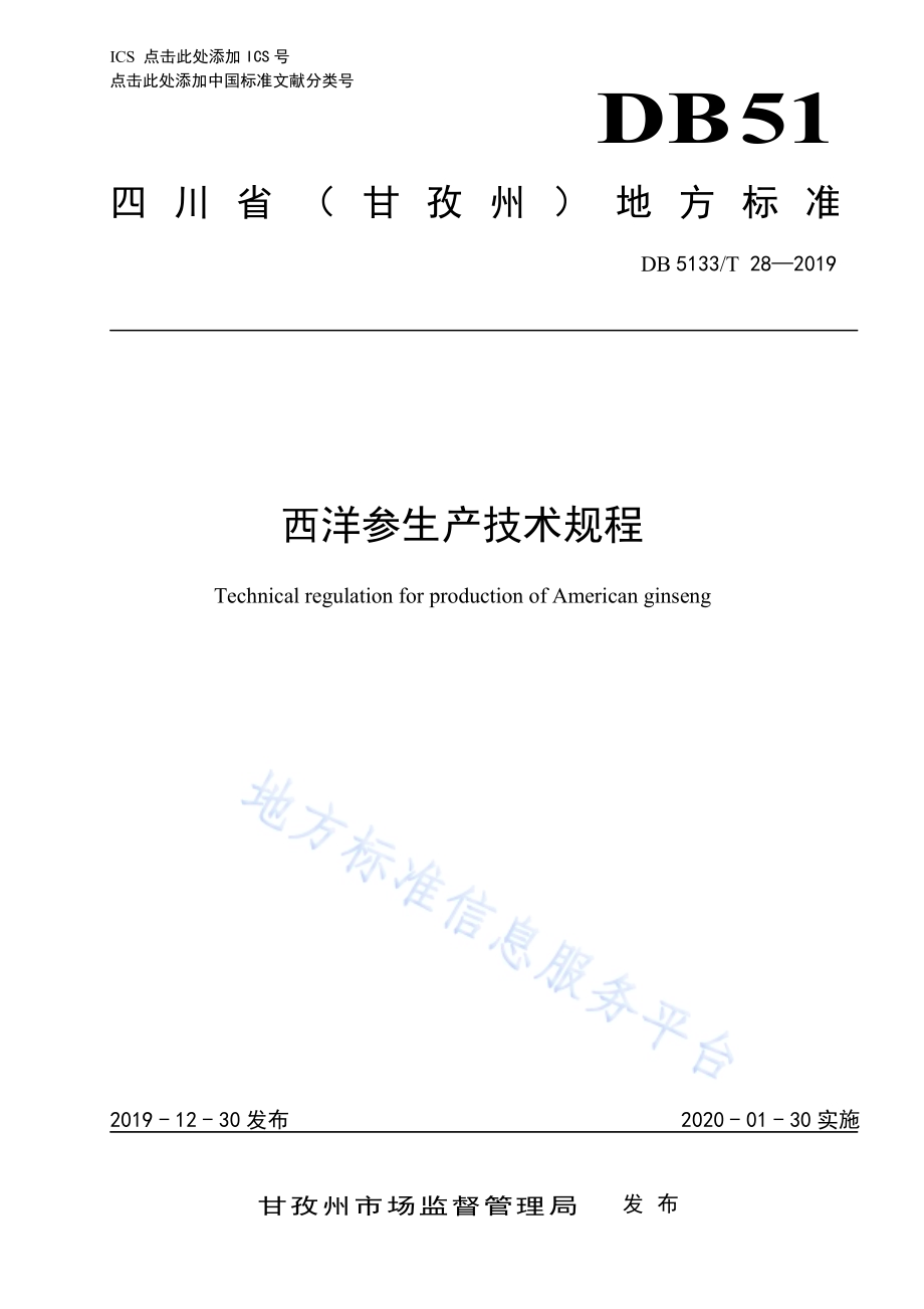 西洋参生产技术规程DB5133／T 28-2019.pdf_第1页