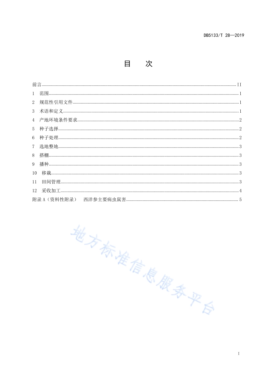 西洋参生产技术规程DB5133／T 28-2019.pdf_第3页