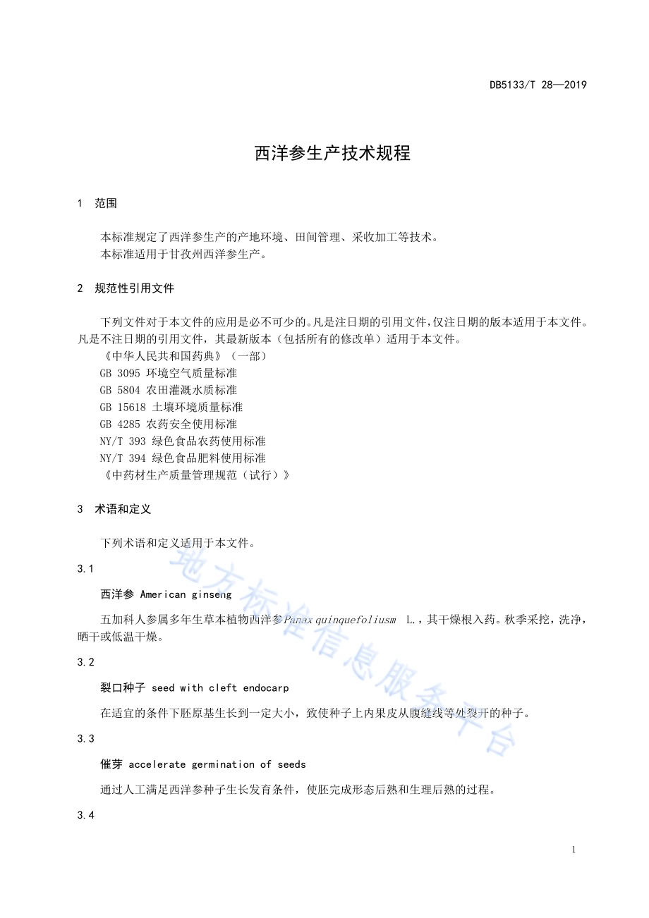 西洋参生产技术规程DB5133／T 28-2019.pdf_第5页