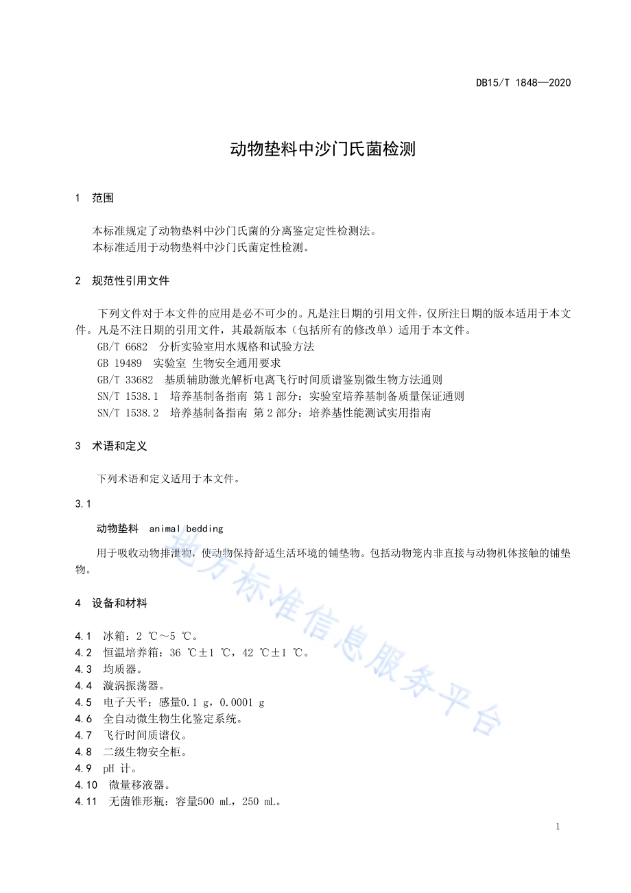 动物垫料中沙门氏菌检测DB15／T 1848—2020.pdf_第5页