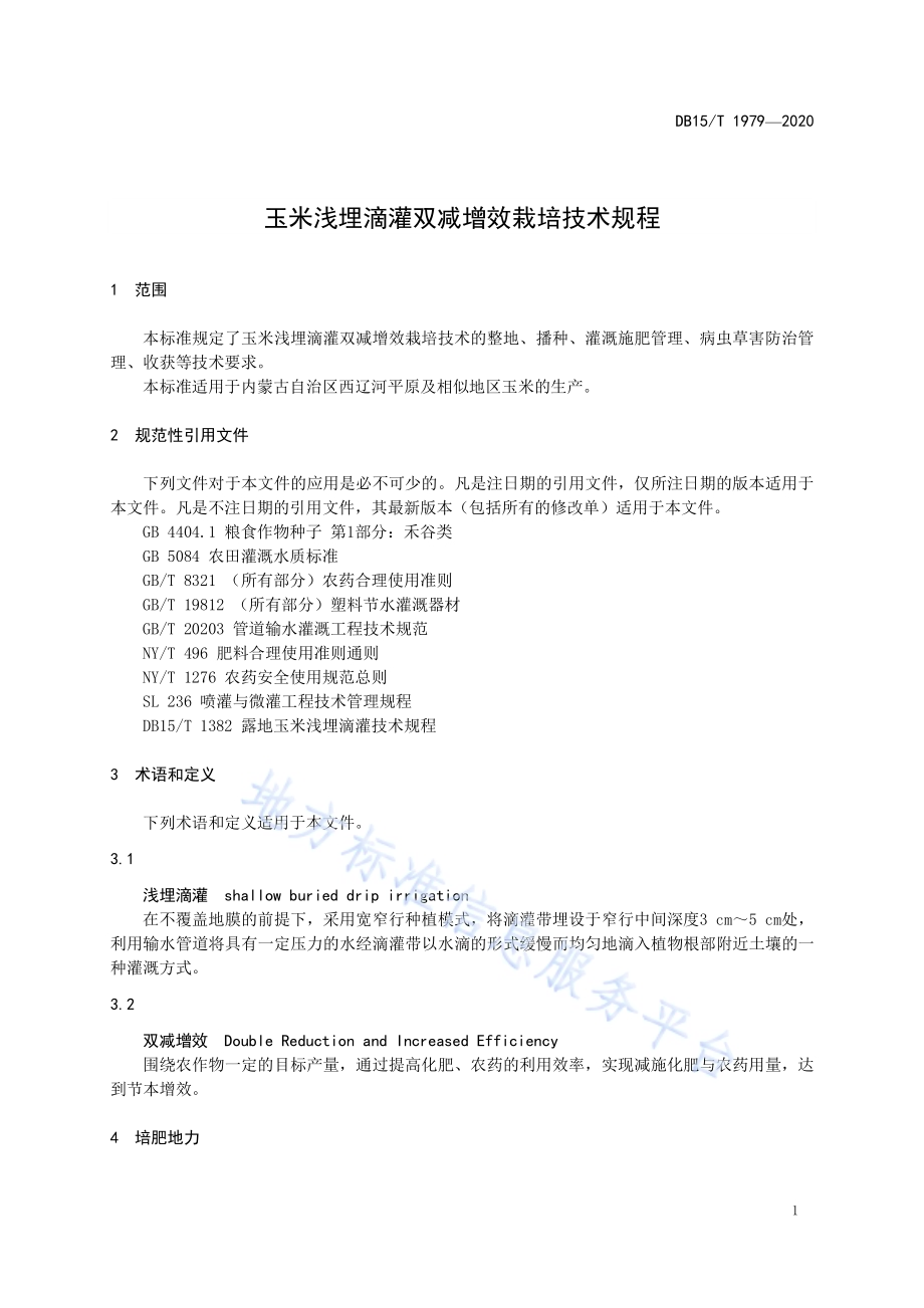 玉米浅埋滴灌双减增效栽培技术规程DB15／T 1979—2020.pdf_第5页