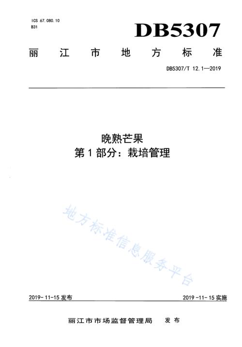 晚熟芒果DB 5307／T 12-2019.pdf