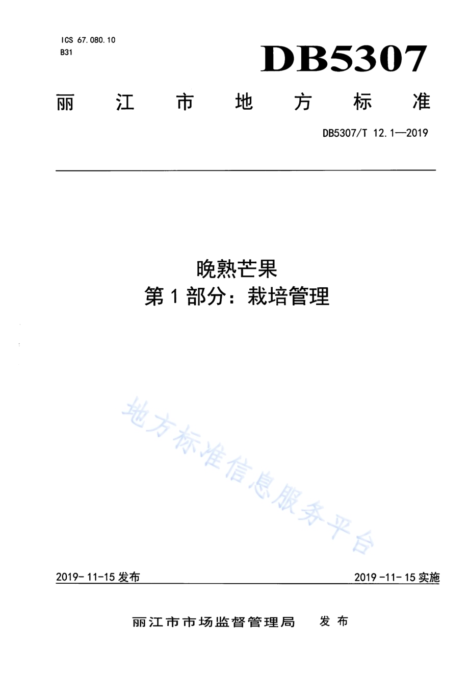 晚熟芒果DB 5307／T 12-2019.pdf_第1页